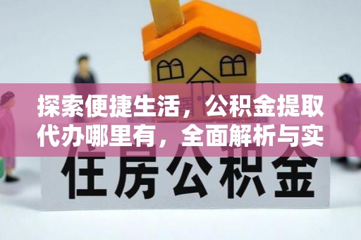 千山探索便捷生活，公积金提取代办哪里有，全面解析与实用指南