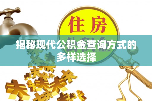千山揭秘现代公积金查询方式的多样选择
