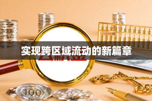 千山实现跨区域流动的新篇章
