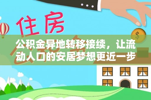 千山公积金异地转移接续，让流动人口的安居梦想更近一步