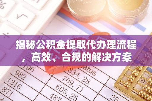 千山揭秘公积金提取代办理流程，高效、合规的解决方案