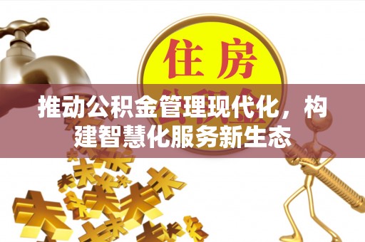 千山推动公积金管理现代化，构建智慧化服务新生态