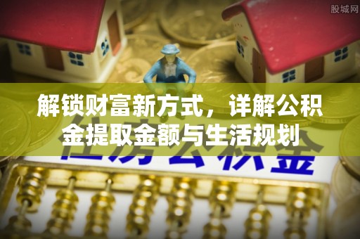 千山解锁财富新方式，详解公积金提取金额与生活规划