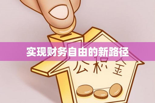 千山实现财务自由的新路径