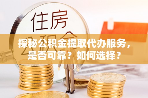 千山探秘公积金提取代办服务，是否可靠？如何选择？