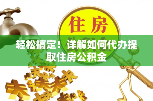 千山轻松搞定！详解如何代办提取住房公积金