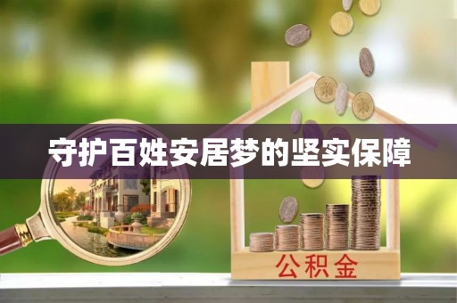 千山守护百姓安居梦的坚实保障