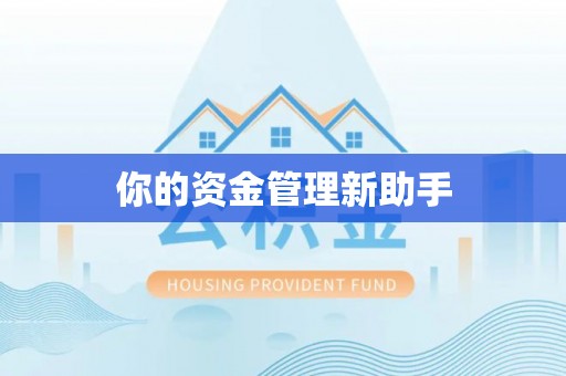千山你的资金管理新助手