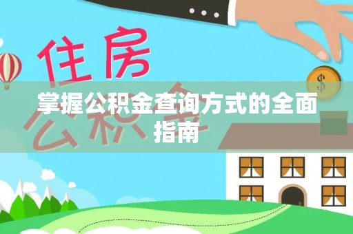 千山掌握公积金查询方式的全面指南