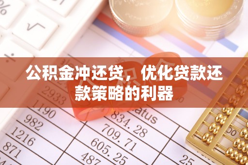 千山公积金冲还贷，优化贷款还款策略的利器