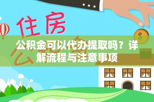 千山公积金可以代办提取吗？详解流程与注意事项