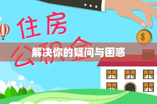 千山解决你的疑问与困惑