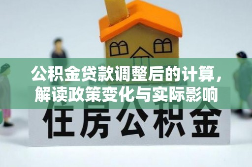 千山公积金贷款调整后的计算，解读政策变化与实际影响