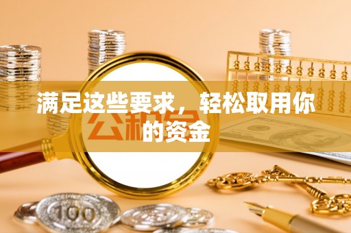 千山满足这些要求，轻松取用你的资金