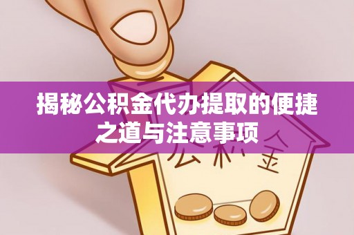 千山揭秘公积金代办提取的便捷之道与注意事项