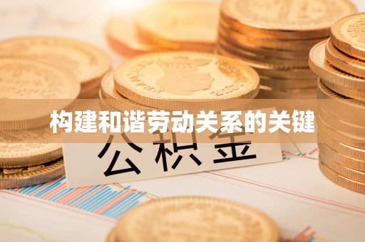 千山构建和谐劳动关系的关键