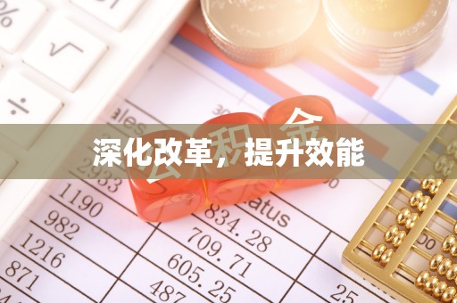千山深化改革，提升效能