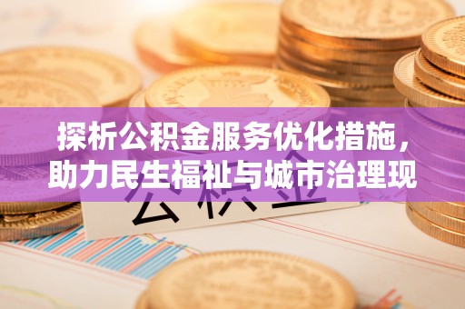 千山探析公积金服务优化措施，助力民生福祉与城市治理现代化