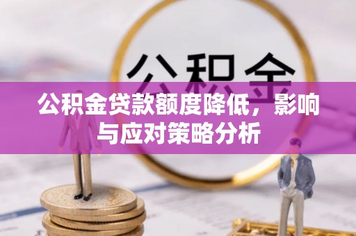 千山公积金贷款额度降低，影响与应对策略分析
