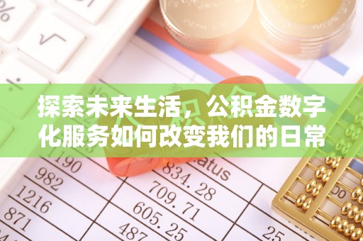 千山探索未来生活，公积金数字化服务如何改变我们的日常
