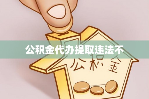 千山公积金代办提取违法不