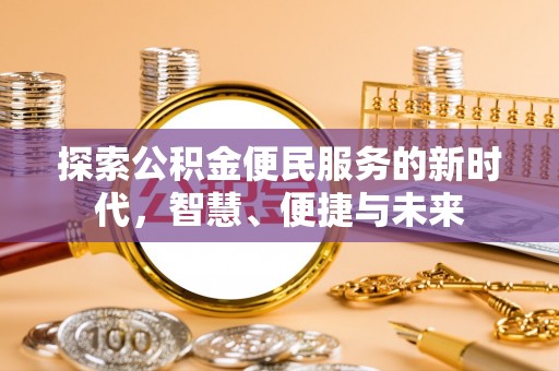 千山探索公积金便民服务的新时代，智慧、便捷与未来