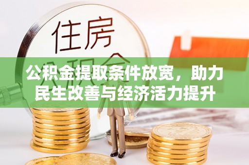 千山公积金提取条件放宽，助力民生改善与经济活力提升