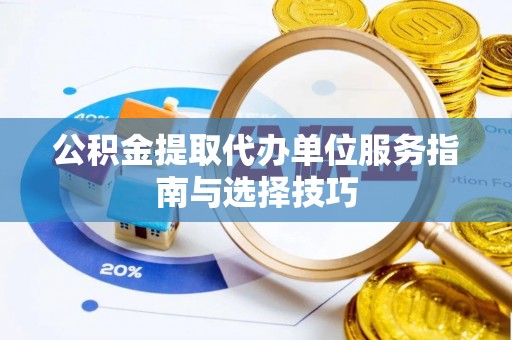 千山公积金提取代办单位服务指南与选择技巧