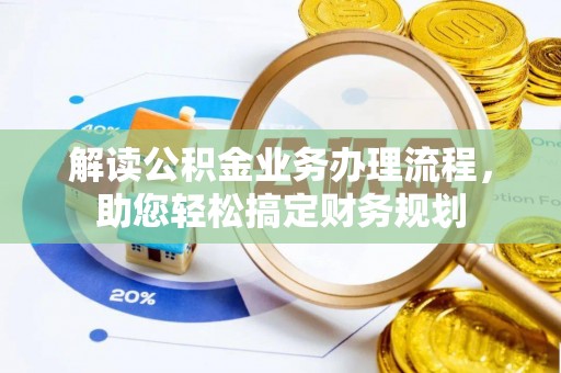 千山解读公积金业务办理流程，助您轻松搞定财务规划
