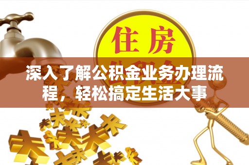 千山深入了解公积金业务办理流程，轻松搞定生活大事