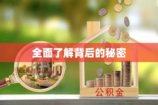 千山全面了解背后的秘密