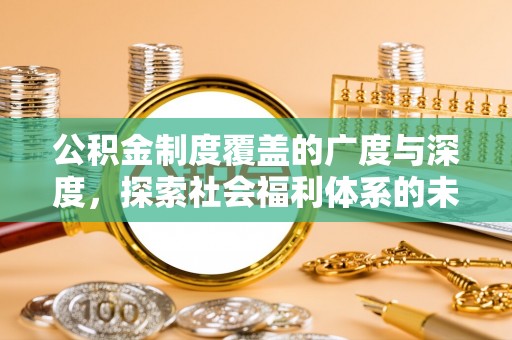 千山公积金制度覆盖的广度与深度，探索社会福利体系的未来方向