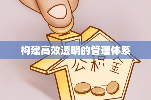 千山构建高效透明的管理体系