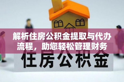 千山解析住房公积金提取与代办流程，助您轻松管理财务