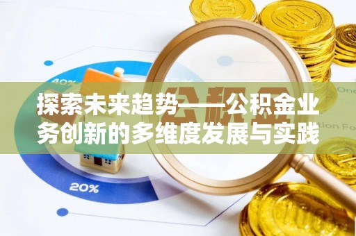 千山探索未来趋势——公积金业务创新的多维度发展与实践