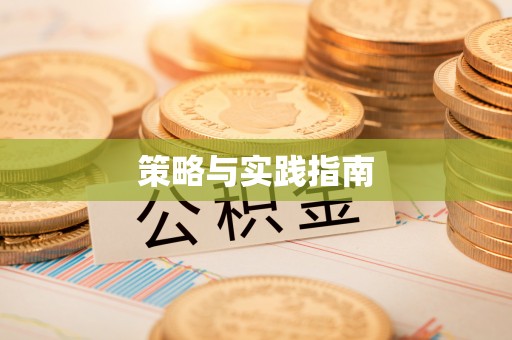 千山策略与实践指南