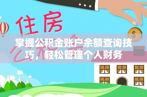 千山掌握公积金账户余额查询技巧，轻松管理个人财务