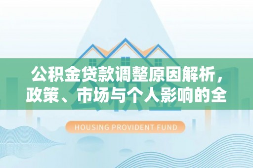千山公积金贷款调整原因解析，政策、市场与个人影响的全面解读