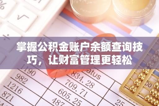 千山掌握公积金账户余额查询技巧，让财富管理更轻松