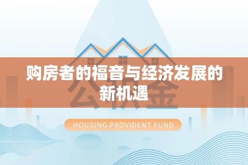 千山购房者的福音与经济发展的新机遇