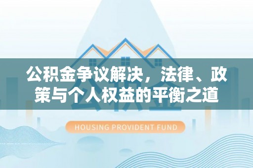 千山公积金争议解决，法律、政策与个人权益的平衡之道