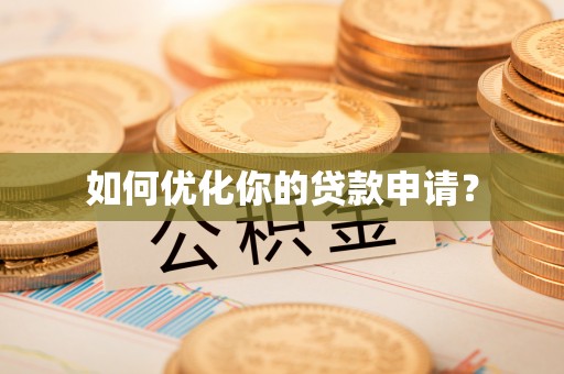 千山如何优化你的贷款申请？