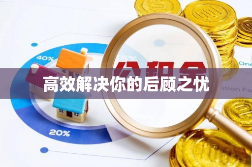 千山高效解决你的后顾之忧