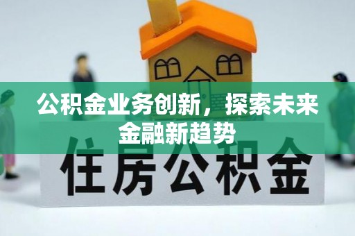 千山公积金业务创新，探索未来金融新趋势
