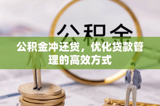 千山公积金冲还贷，优化贷款管理的高效方式