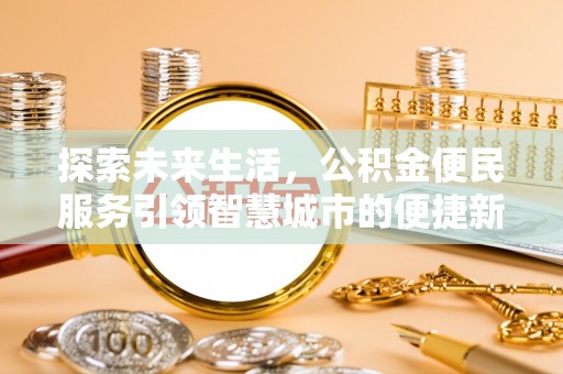 千山探索未来生活，公积金便民服务引领智慧城市的便捷新体验
