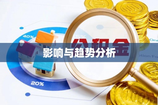 千山影响与趋势分析