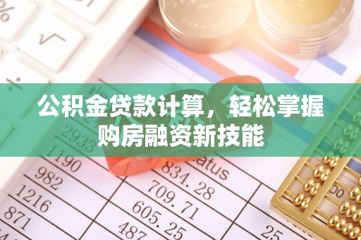 千山公积金贷款计算，轻松掌握购房融资新技能