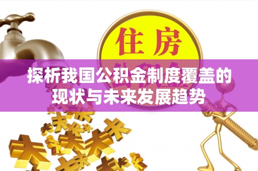 千山探析我国公积金制度覆盖的现状与未来发展趋势