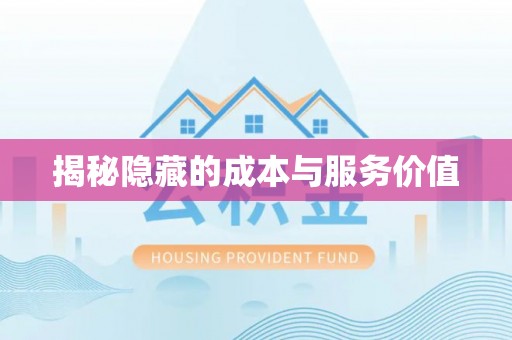 千山揭秘隐藏的成本与服务价值